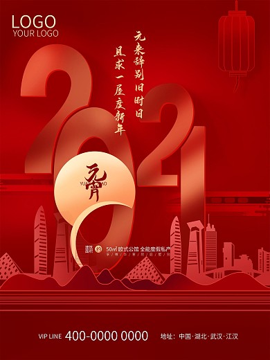 大气地产公司2021元宵节海报牛年新春