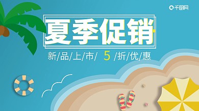 蓝色清新夏季促销5折优惠展板