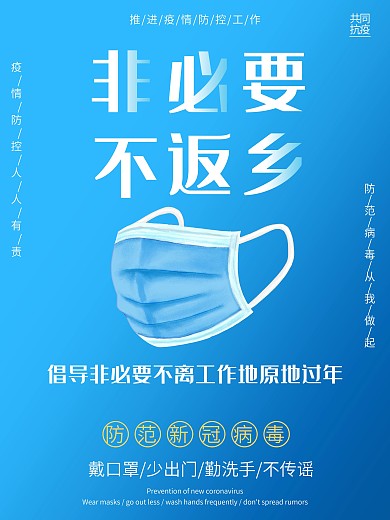 非必要不返乡原地过年疫情防控防范新冠病毒