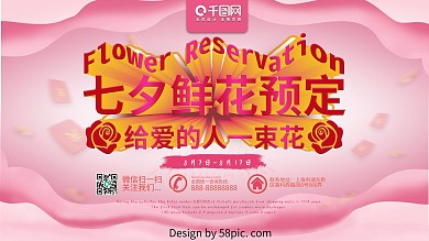 七夕鲜花预定有红包七夕海报七夕展板粉色系