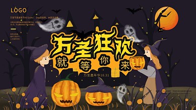 舞台背景原创手绘插画万圣节节日展板