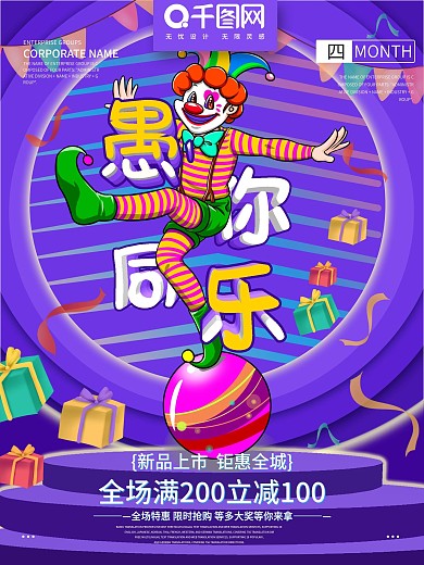 愚人节商业促销节日海报