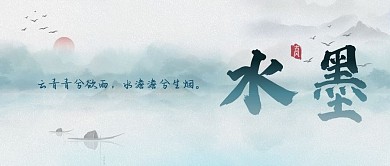 水墨画古风山水简约微信公众号封面图