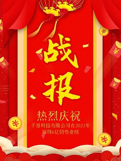 企业活动红色战报模板