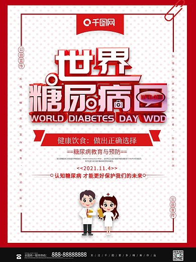 红色创意世界糖尿病节日宣传海报