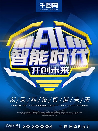 蓝色AI智能时代AI未来科技海报