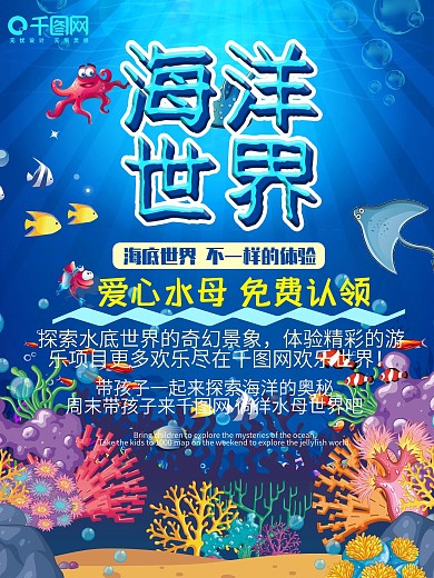 蓝色海洋世界免费认领宣传海报素材