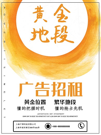 黄色水彩简约大气黄金地段广告位招租招商海报