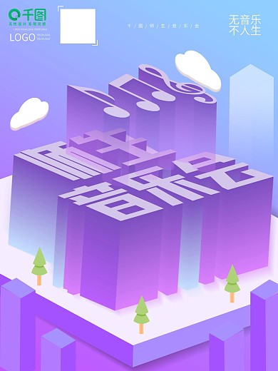 师生音乐会海报设计图片