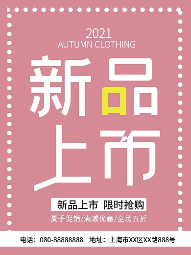 新品上市秋冬服装促销海报