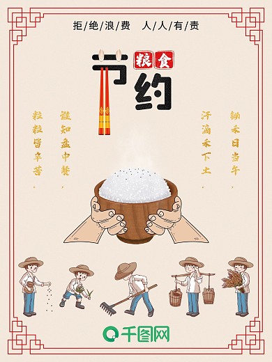 节约粮食公益宣传海报