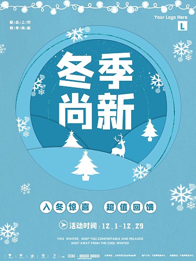 蓝色微立体冬季上新宣传商业海报