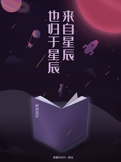 致敬霍金原创插画海报