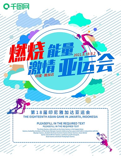 激情亚运会蓝色活力海报