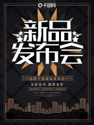 手机新品上市发布会海报
