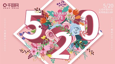 清新花卉520情人节日爱情活动促销展板