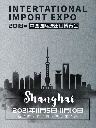 中国国际进出口博览会海报