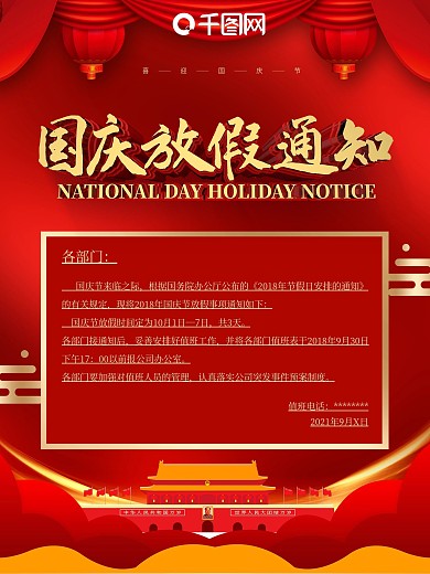 国庆放假通知主题海报