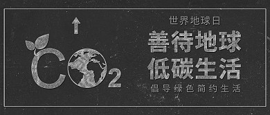 原创简约世界地球日低碳生活配图