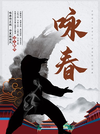 中国风水墨咏春武术宣传海报展板