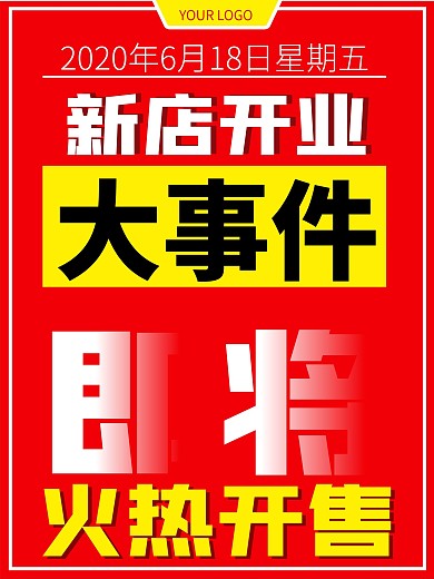 新店开业红色大字广告促销海报