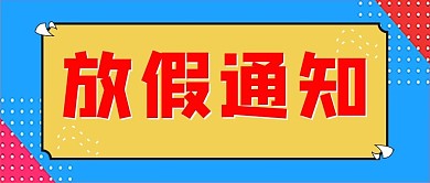 劳动节端午节节日放假通知公众号封面通用