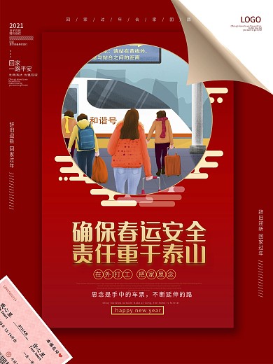 原创春运宣传系列海报简约红色春节