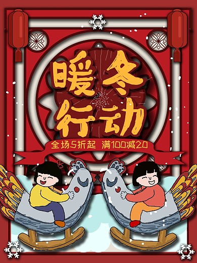 中国风冬季原创手绘促销海报