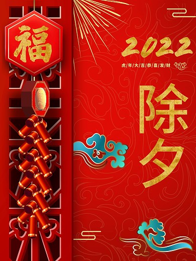 2021红色除夕简约宣传节日海报展板