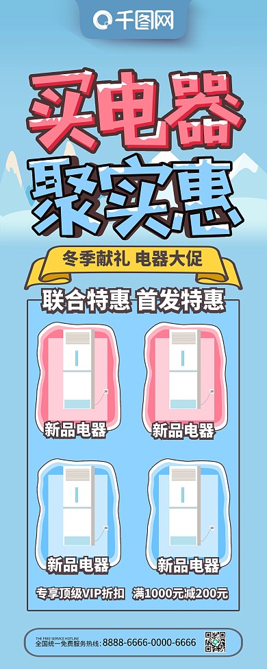 蓝色简约风买电器聚实惠电器促销展架