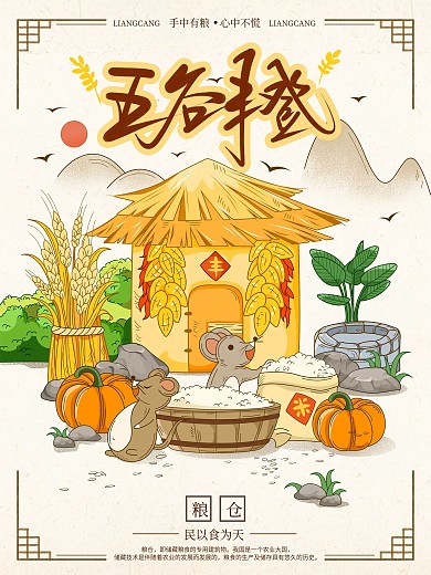 粮仓鼠年五谷丰登粮食手绘插画海报原创