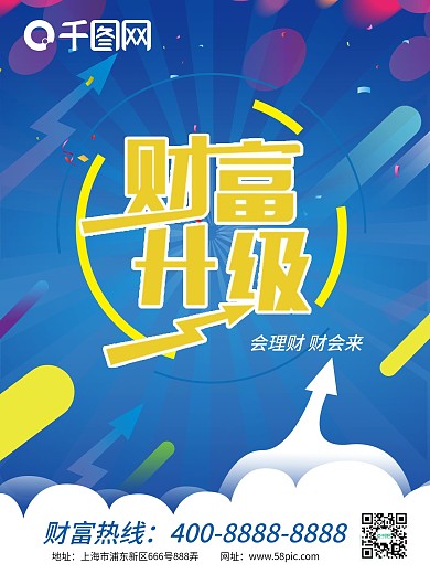财富升级创意海报