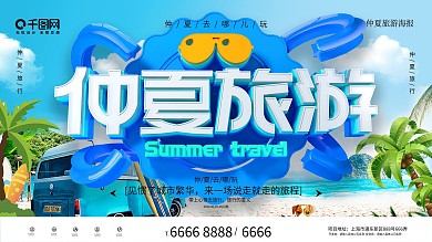 C4D仲夏旅游宣传海报
