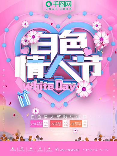 2019白色情人节粉色浪漫促销海报