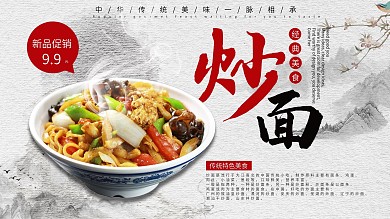 白色简约中国风夏季美食炒面促销展板