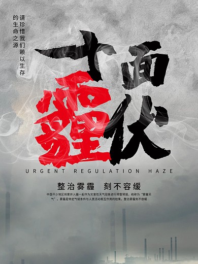 十面埋伏 整治雾霾 刻不容缓 创意雾霾公益海报