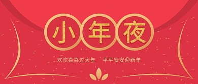 公众号图新年海报小年海报春节小年夜新春