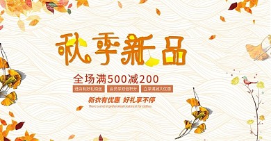 小清新秋季促销活动banner海报