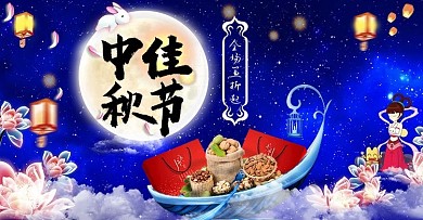 中秋团圆促销海报