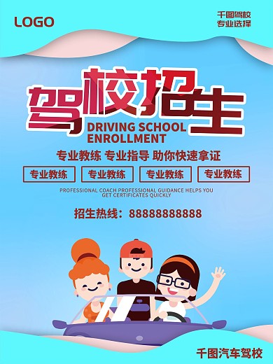 创意驾校招生商业海报