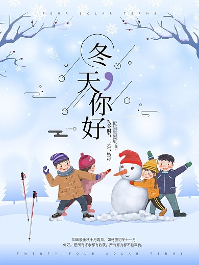 原创插画冬天你好唯美海报