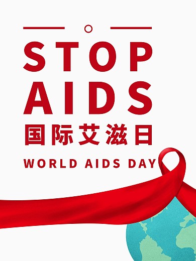 简约大气关注艾滋宣传海报