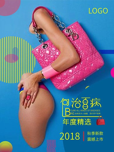 女包宣传促销海报展板