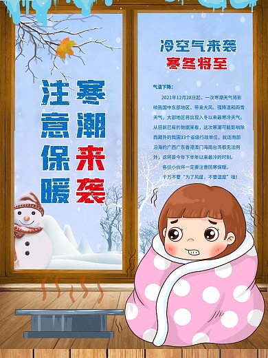 寒潮来袭降温提醒海报