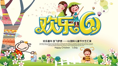 儿童节展板61海报卡通小朋友