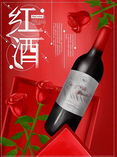原创手绘插画红酒海报