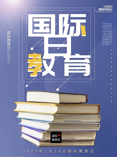 国际教育日宣传海报
