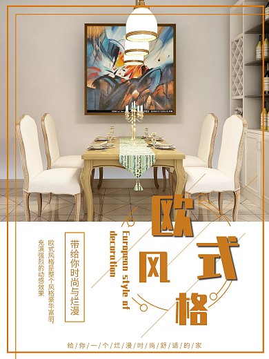 原创欧式装饰海报