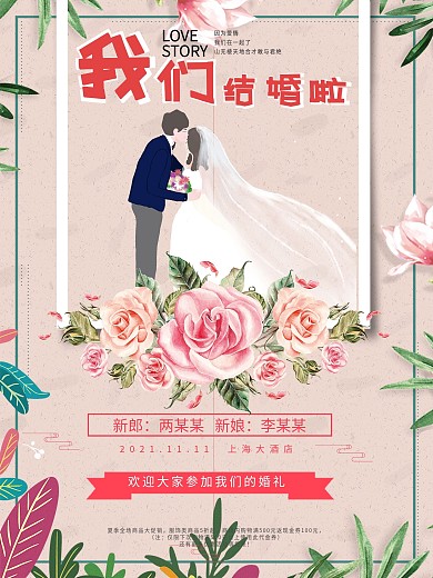 原创插画婚庆海报设计