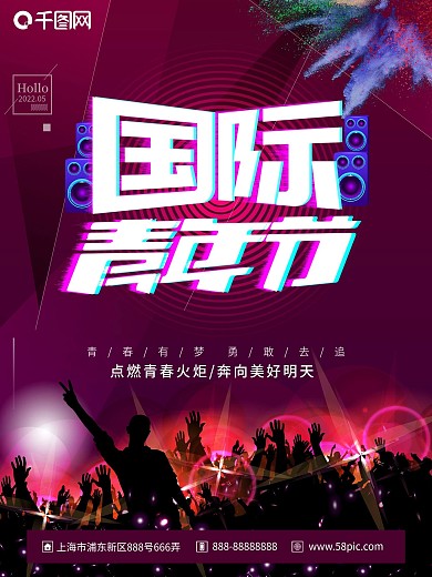 紫色大气简洁国际青年节海报